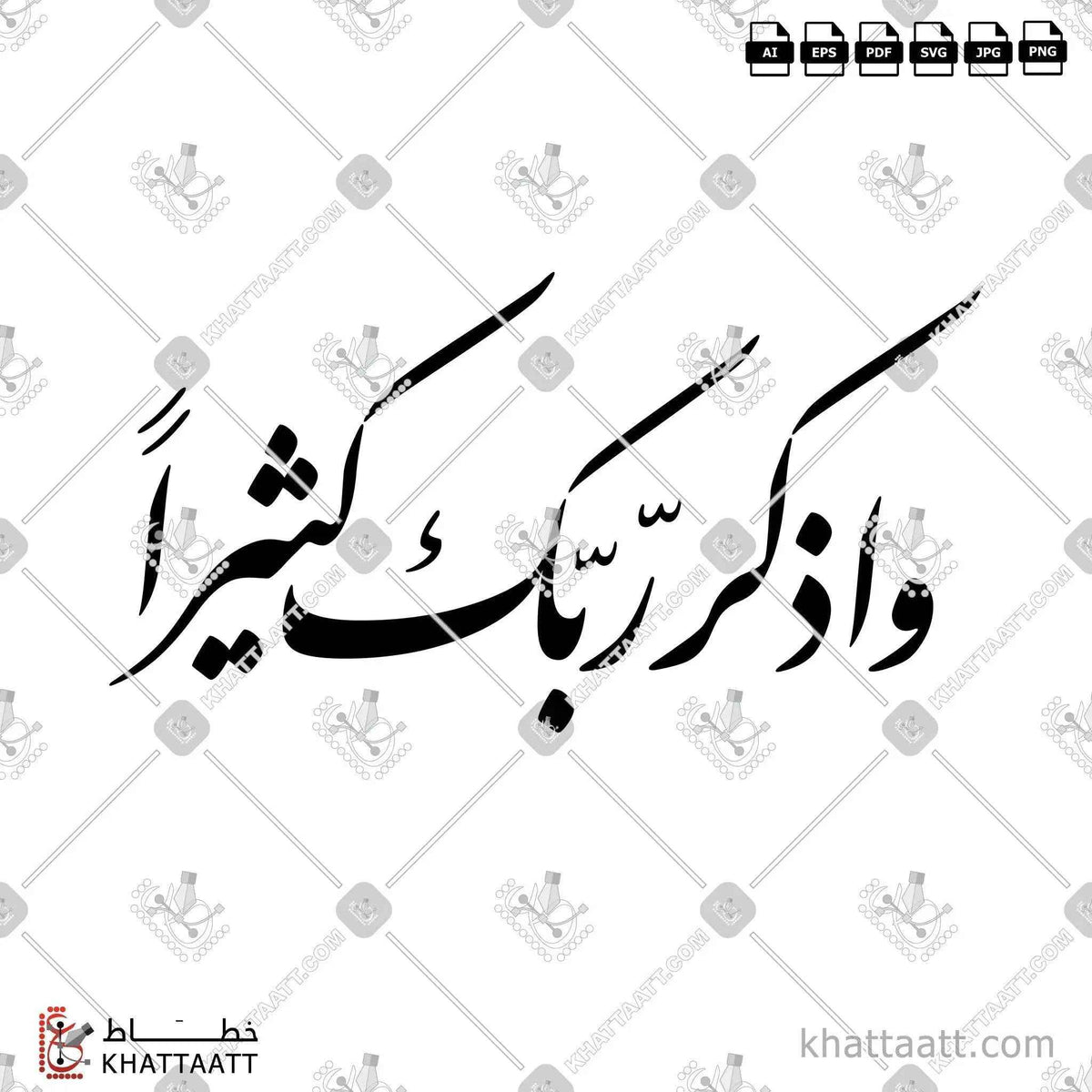 واذكر ربك كثيرًا - خط النستعليق - تصميم خط عربي فيكتور - Surah Aal-Imran, Verse 41 - Nastaliq Script - Arabic Calligraphy Vector