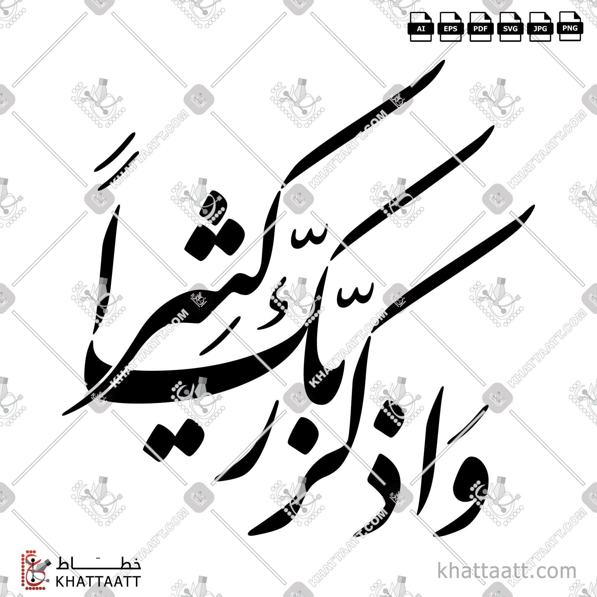 Download Arabic calligraphy تحميل مخطوطة خط عربي of واذكر ربك كثيرا (F012) Farsi - الخط الفارسي in vector فيكتور and png