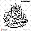 وهو القاهر فوق عباده - خط الثلث - تصميم خط عربي فيكتور - Surah Al-An’aam, Verse 18 - Thuluth Script - Arabic Calligraphy Vector