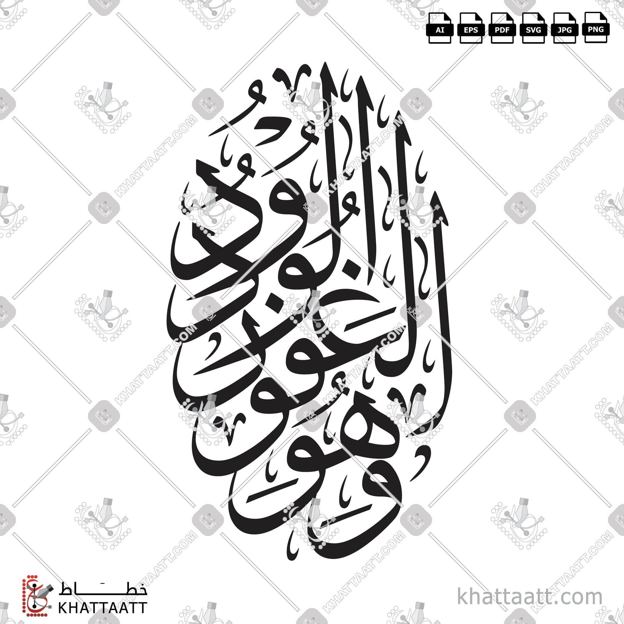 Download Arabic calligraphy تحميل مخطوطة خط عربي of وهو الغفور الودود (T021) Thuluth - خط الثلث in vector فيكتور and png