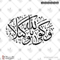 وكفى بالله وكيلًا - خط الثلث - تصميم خط عربي فيكتور - Wa Kafa Bellah Wakeela - Thuluth Script - Arabic Calligraphy Vector