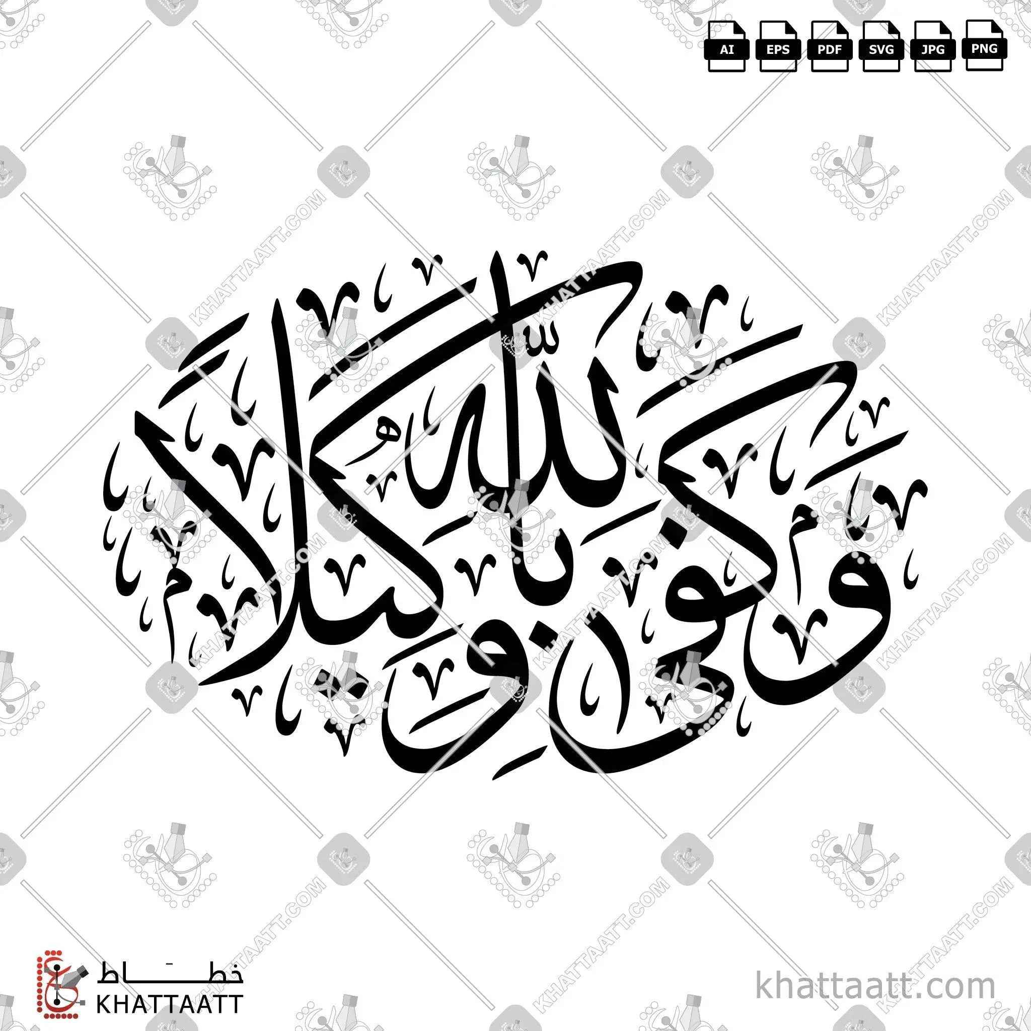وكفى بالله وكيلًا - خط الثلث - تصميم خط عربي فيكتور - Wa Kafa Bellah Wakeela - Thuluth Script - Arabic Calligraphy Vector