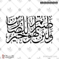 ولئن صبرتم لهو خير للصابرين - خط الثلث - تصميم خط عربي فيكتور - Surah An-Nahl, Verse 126 - Thuluth Script - Arabic Calligraphy Vector