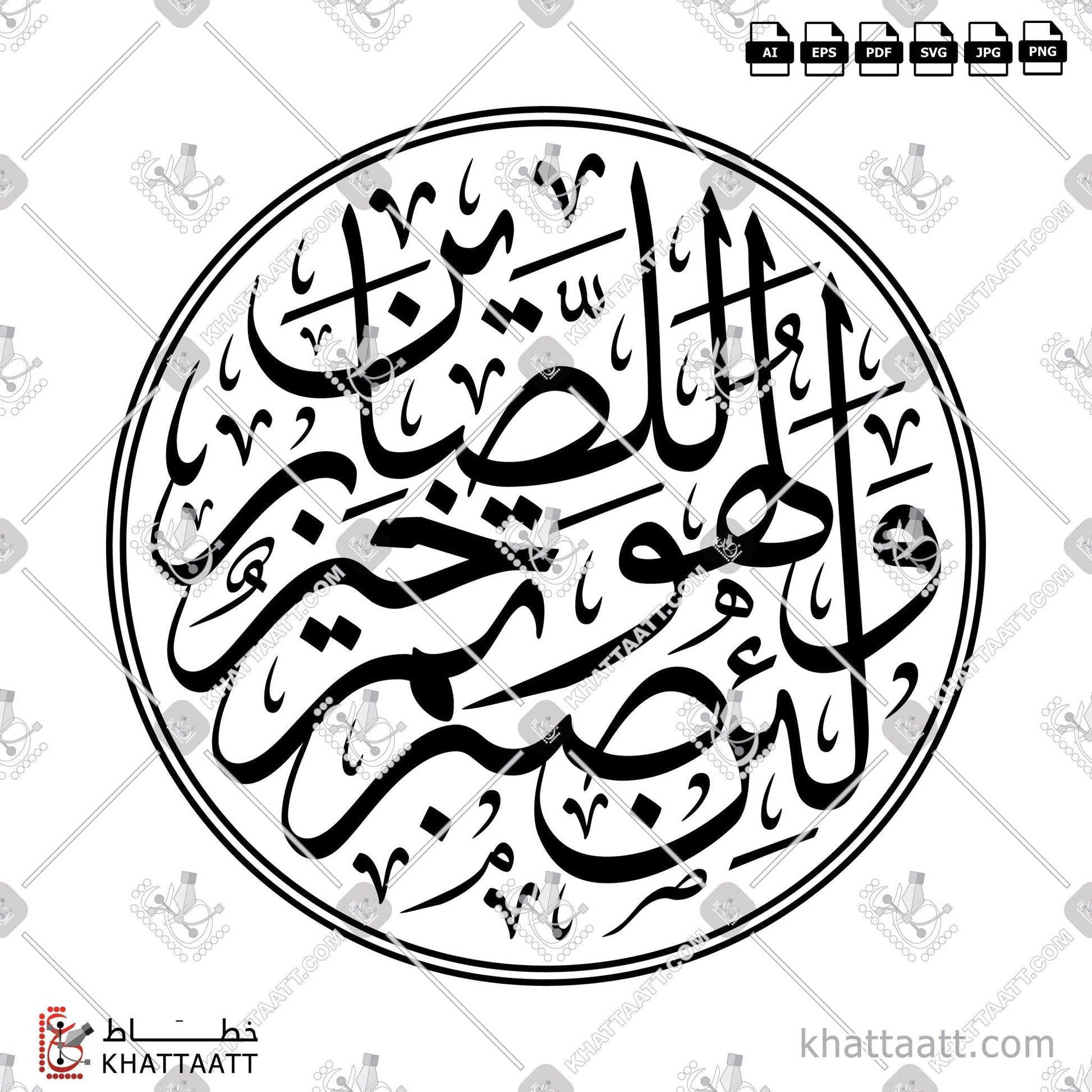 Download Arabic Calligraphy of ولئن صبرتم لهو خير للصابرين in Thuluth - خط الثلث in vector and .png