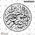 ولئن صبرتم لهو خير للصابرين - خط الثلث - تصميم خط عربي فيكتور - Surah An-Nahl, Verse 126 - Thuluth Script - Arabic Calligraphy Vector