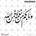 وما بكم من نعمة فمن الله - خط النستعليق - تصميم خط عربي فيكتور - Surah An-Nahl, Verse 53 - Nastaliq Script - Arabic Calligraphy Vector