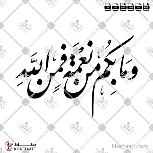 Download Arabic Calligraphy of وما بكم من نعمة فمن الله in Farsi - الخط الفارسي in vector and .png