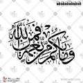 وما بكم من نعمة فمن الله - خط الثلث - تصميم خط عربي فيكتور - Surah An-Nahl, Verse 53 - Thuluth Script - Arabic Calligraphy Vector