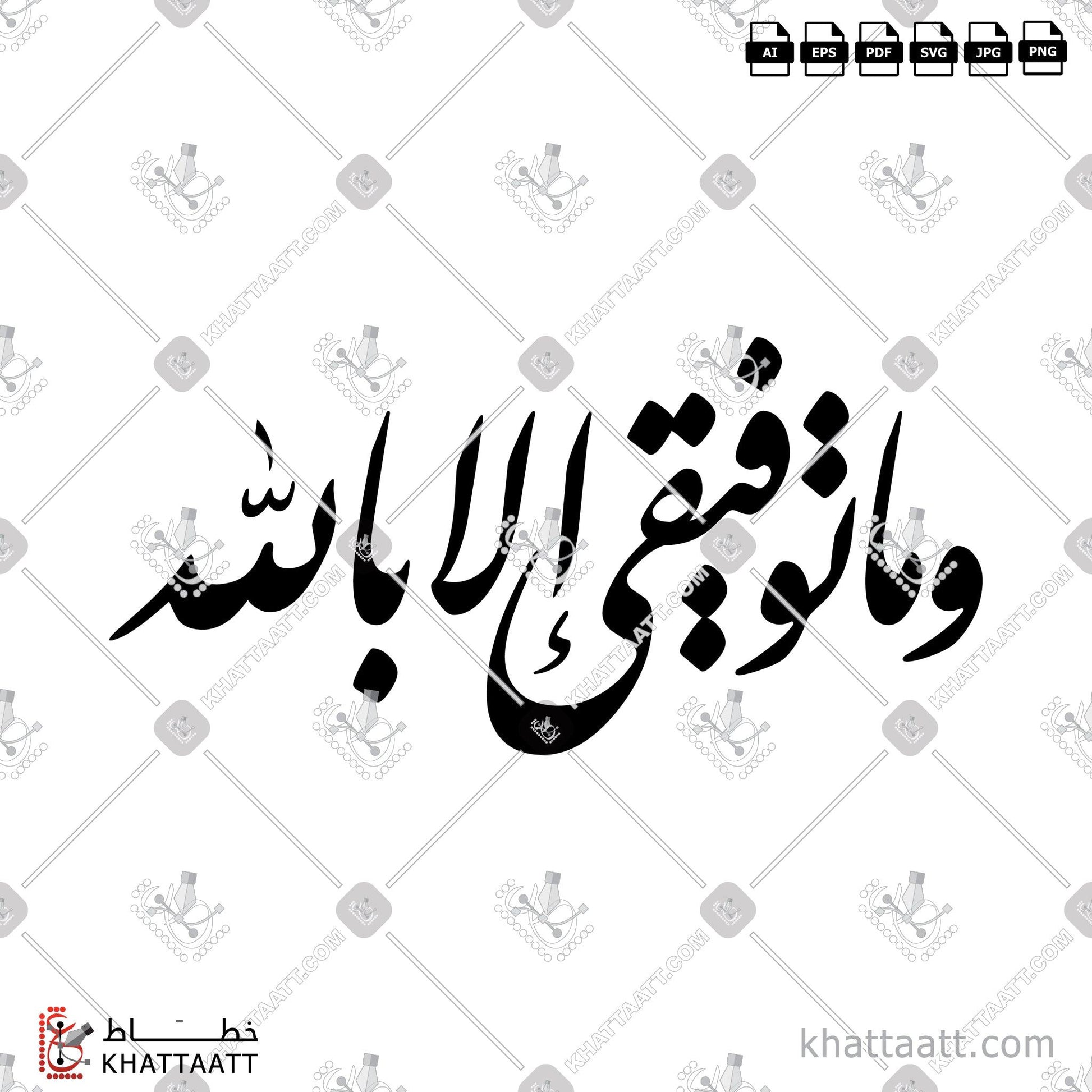 Digital Arabic calligraphy vector of وما توفيقي إلا بالله in Farsi - الخط الفارسي