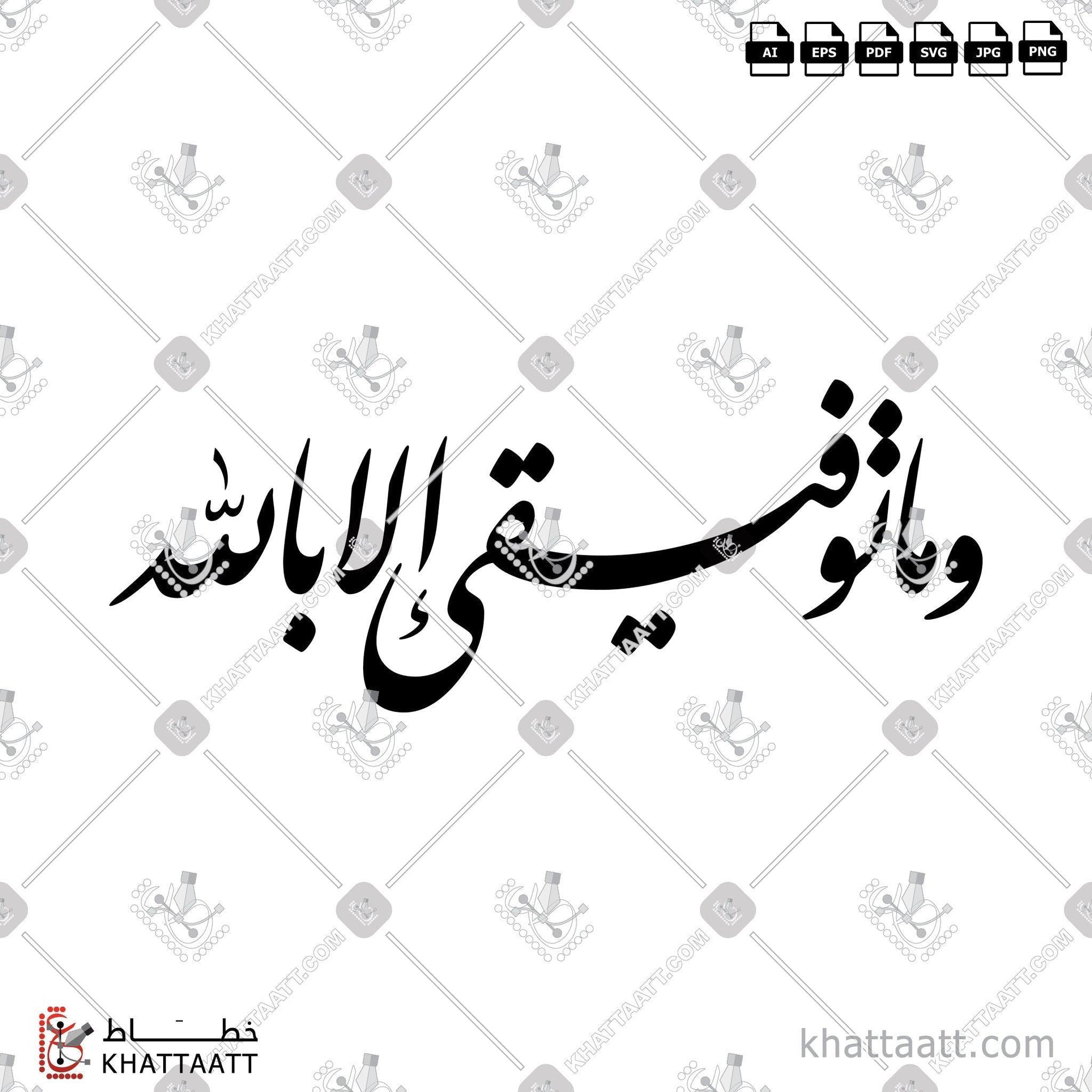 Download Arabic calligraphy تحميل مخطوطة خط عربي of وما توفيقي إلا بالله (F021) Farsi - الخط الفارسي in vector فيكتور and png