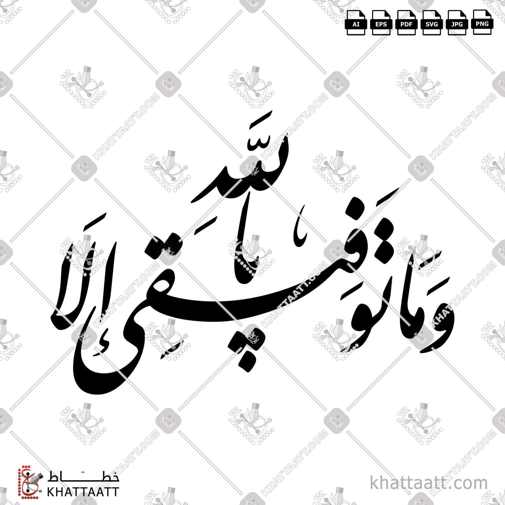 Download Arabic calligraphy تحميل مخطوطة خط عربي of وما توفيقي إلا بالله (F031) Farsi - الخط الفارسي in vector فيكتور and png
