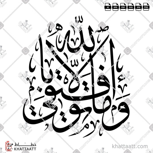 Digital Arabic calligraphy vector of وما توفيقي إلا بالله in Thuluth - خط الثلث