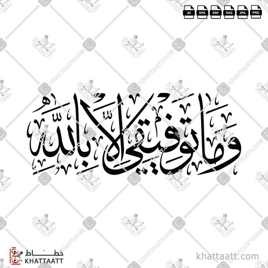 Download Arabic Calligraphy of وما توفيقي إلا بالله in Thuluth - خط الثلث in vector and .png