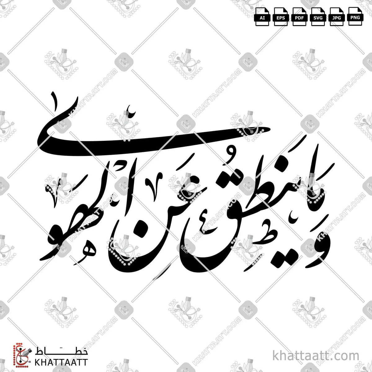 وما ينطق عن الهوى - خط النستعليق - تصميم خط عربي فيكتور - Surah An-Najm, Verse 3 - Nastaliq Script - Arabic Calligraphy Vector