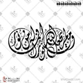 ومن لم يجعل الله له نورا فما له من نور - الخط الديواني - تصميم خط عربي فيكتور - Surah An-Noor, Verse 40 - Diwani Script - Arabic Calligraphy Vector