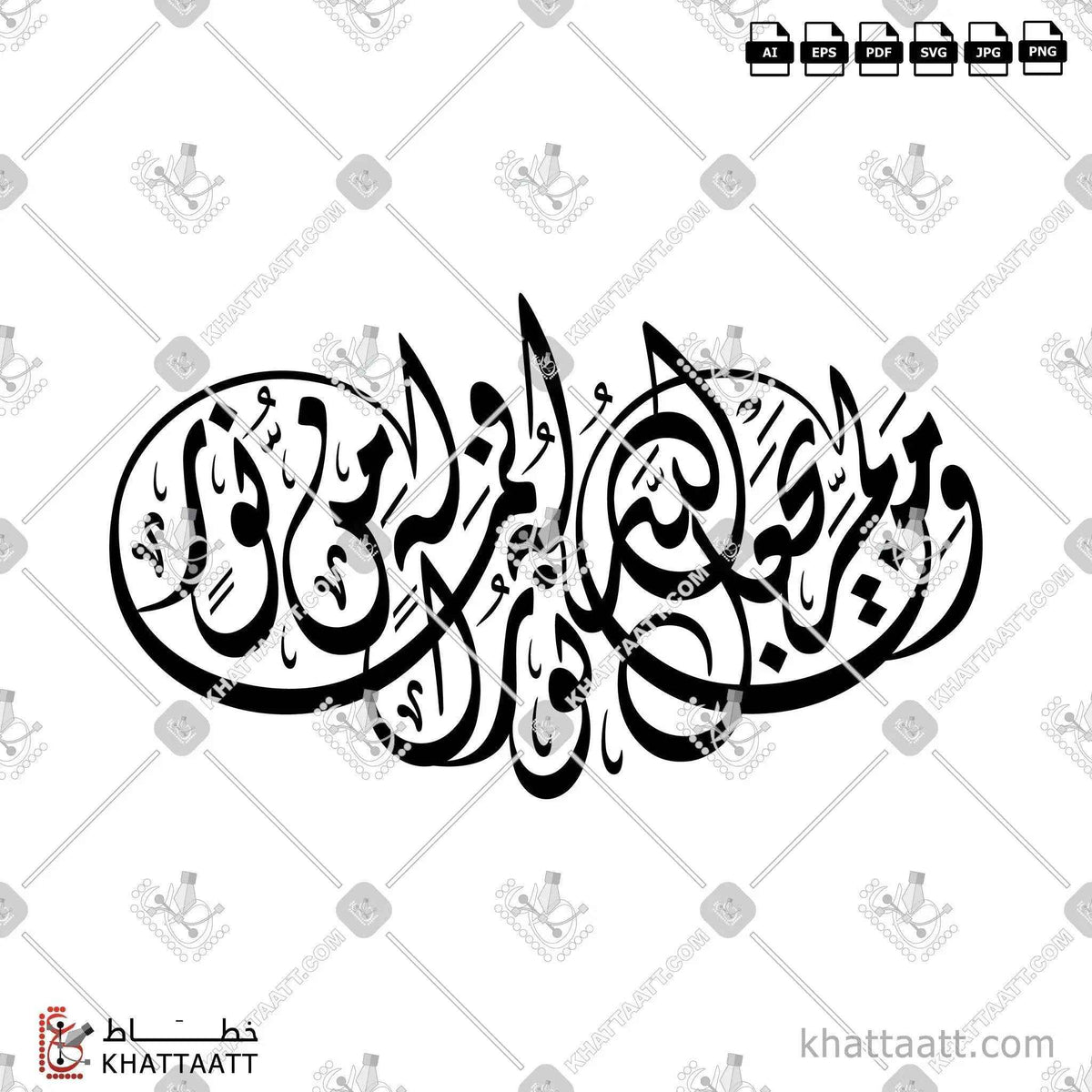 ومن لم يجعل الله له نورا فما له من نور - الخط الديواني - تصميم خط عربي فيكتور - Surah An-Noor, Verse 40 - Diwani Script - Arabic Calligraphy Vector