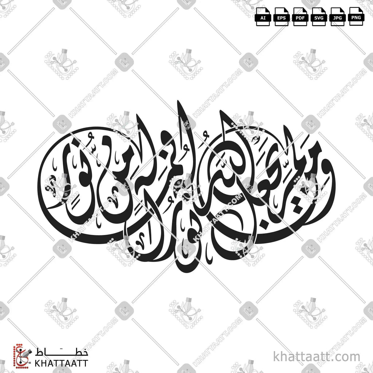 ومن لم يجعل الله له نورا فما له من نور - الخط الديواني - تصميم خط عربي فيكتور - Surah An-Noor, Verse 40 - Diwani Script - Arabic Calligraphy Vector
