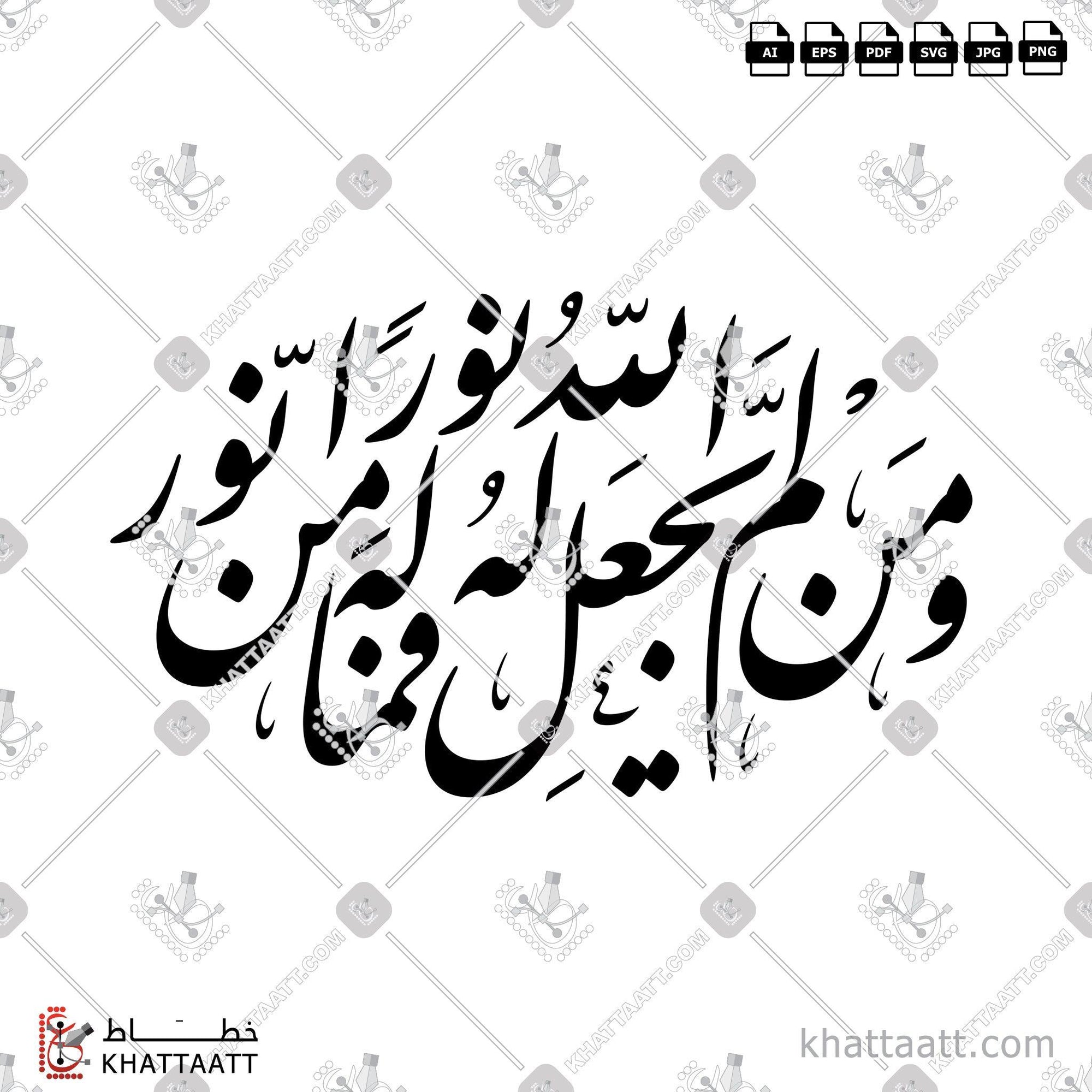 Download Arabic calligraphy تحميل مخطوطة خط عربي of ومن لم يجعل الله له نورا فما له من نور (F011) Farsi - الخط الفارسي in vector فيكتور and png
