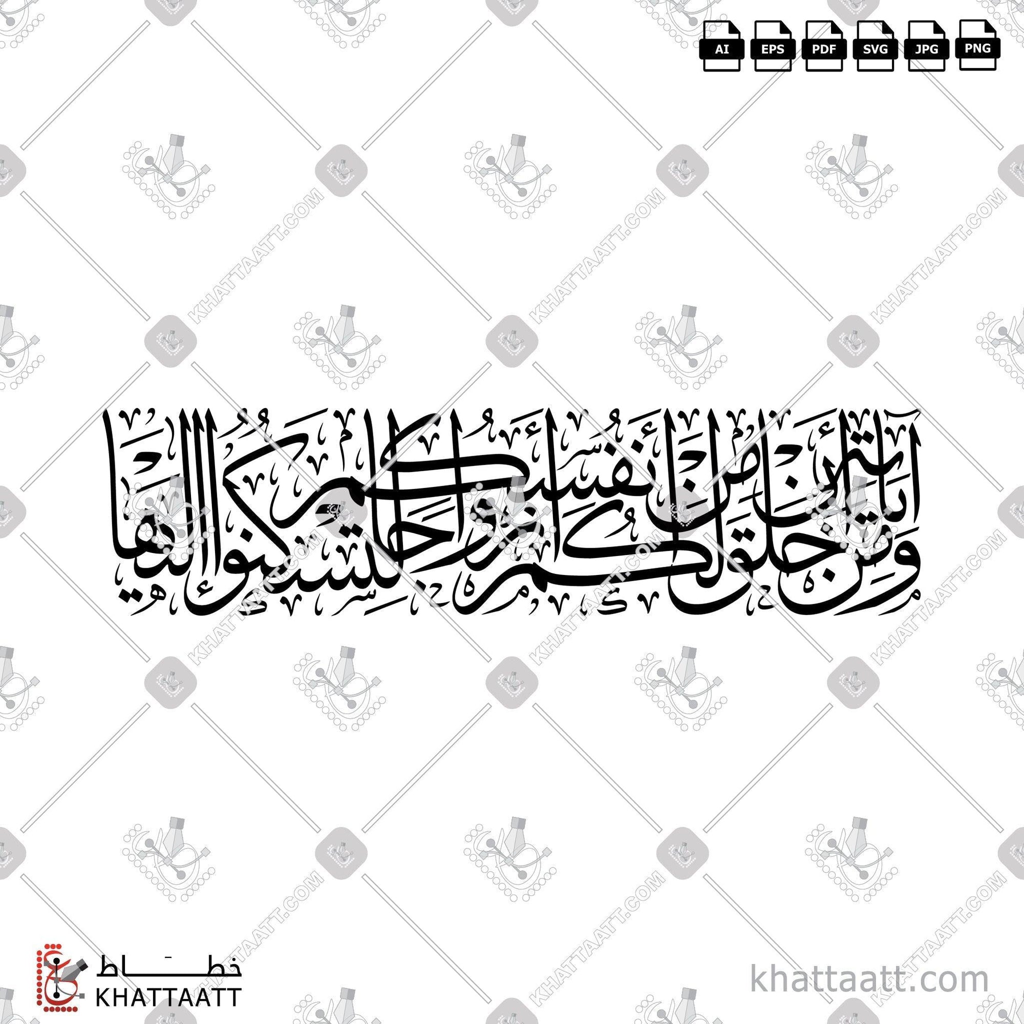 Download Arabic calligraphy تحميل مخطوطة خط عربي of ومن آياته أن خلق لكم من أنفسكم أزواجا لتسكنوا إليها (T011) Thuluth - خط الثلث in vector فيكتور and png