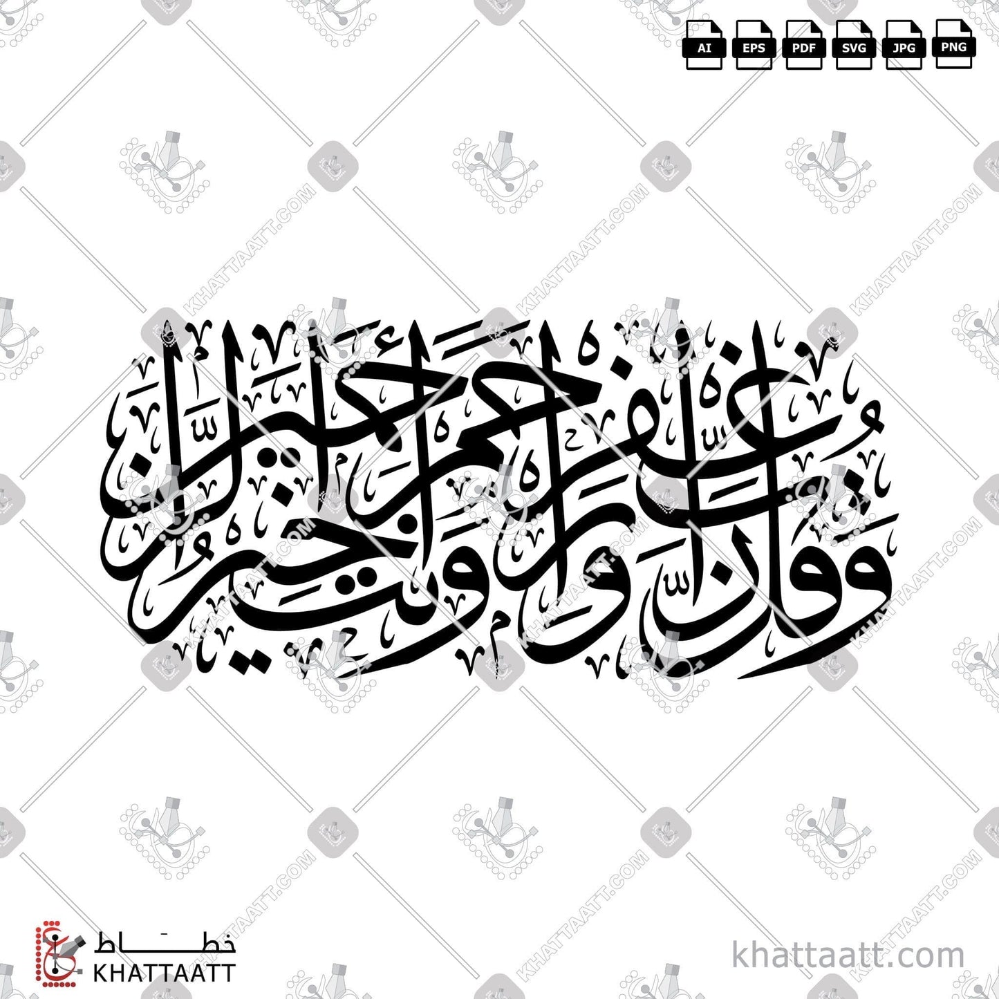 Digital Arabic calligraphy vector of وقل رب اغفر وارحم وأنت خير الراحمين in Thuluth - خط الثلث