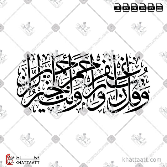 Download Arabic Calligraphy of وقل رب اغفر وارحم وأنت خير الراحمين in Thuluth - خط الثلث in vector and .png