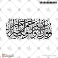 وقل رب اغفر وارحم وأنت خير الراحمين - خط الثلث - تصميم خط عربي فيكتور - Surah Al-Muminoon, Verse 118 - Thuluth Script - Arabic Calligraphy Vector