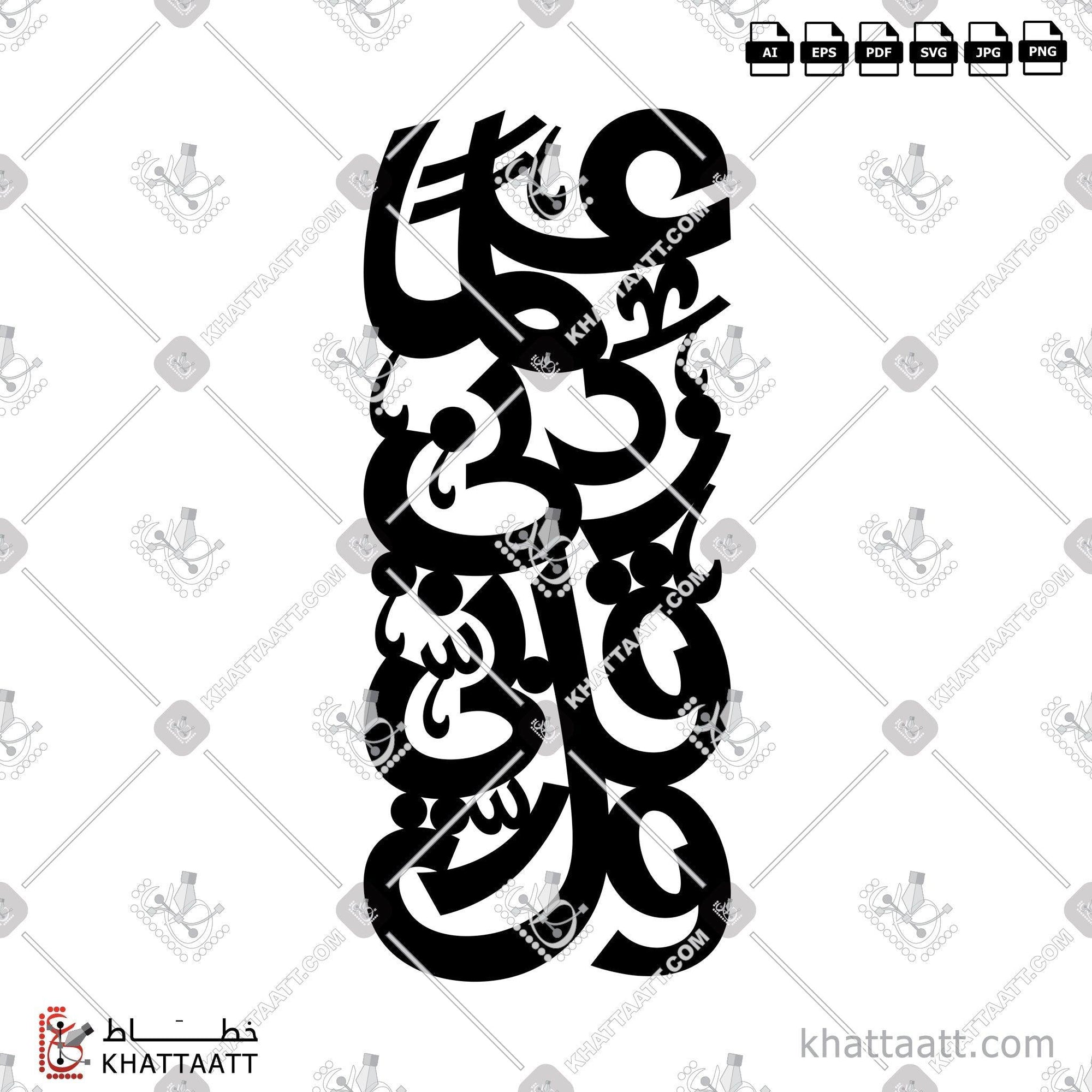 Download Arabic calligraphy تحميل مخطوطة خط عربي of وقل ربي زدني علما (FH011) FreeStyle - الخط الحر in vector فيكتور and png