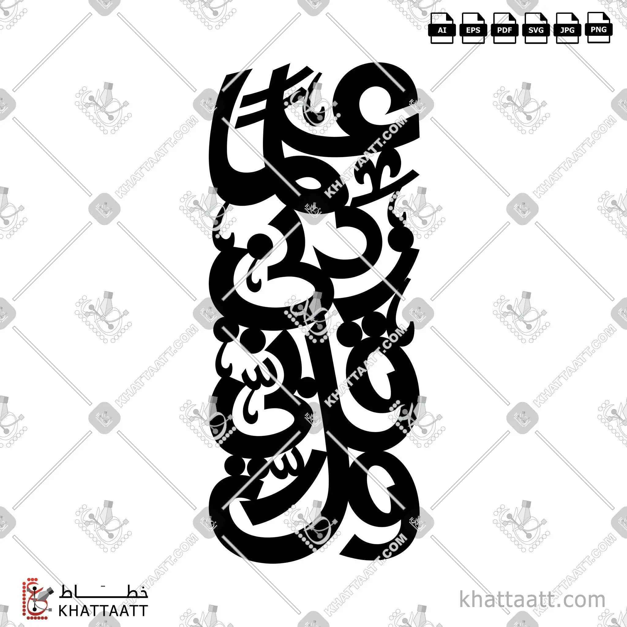 وقل ربي زدني علمًا - الخط الحر - تصميم خط عربي فيكتور - Surah Taa-Haa, Verse 114 - Freehand Script - Arabic Calligraphy Vector