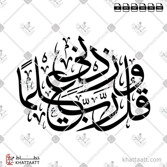 Digital Arabic calligraphy vector of وقل ربي زدني علما in Thuluth - خط الثلث