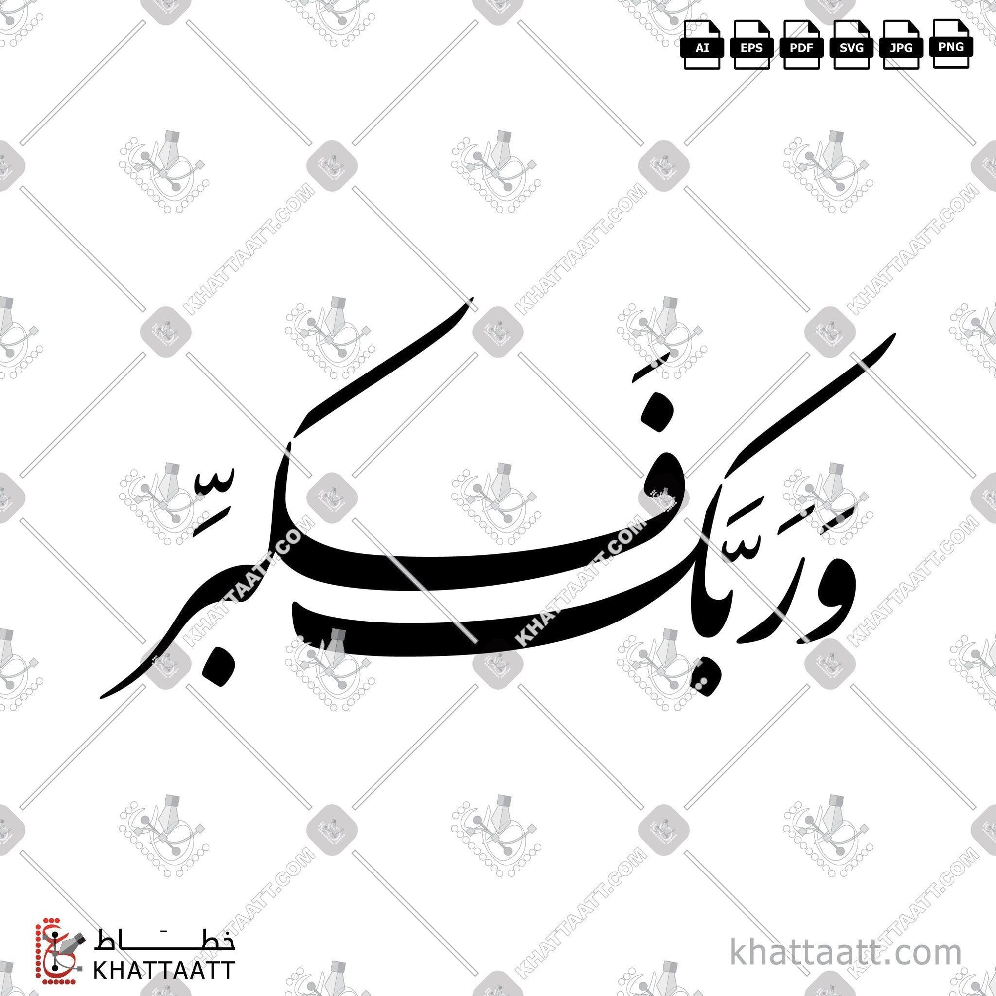 Download Arabic calligraphy تحميل مخطوطة خط عربي of وربك فكبر (F011) Farsi - الخط الفارسي in vector فيكتور and png