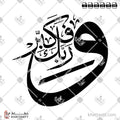 وربك فكبر - خط الثلث - تصميم خط عربي فيكتور - Surah Al-Muddaththir, Verse 3 - Thuluth Script - Arabic Calligraphy Vector