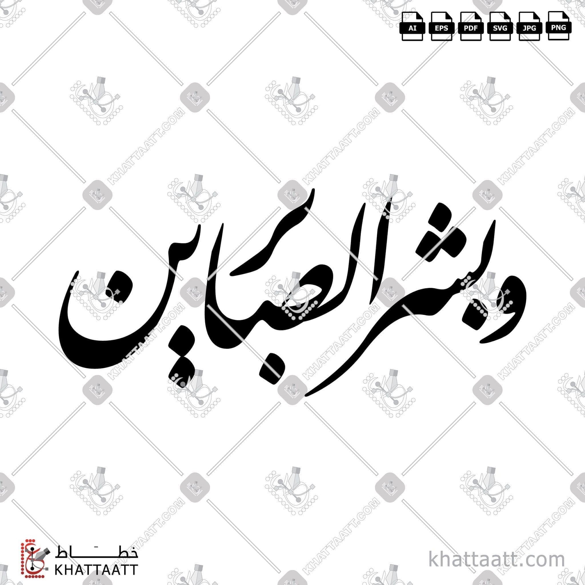 Download Arabic calligraphy تحميل مخطوطة خط عربي of وبشر الصابرين (F011) Farsi - الخط الفارسي in vector فيكتور and png