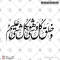وخلق كل شيء وهو بكل شيء عليم - خط النستعليق - تصميم خط عربي فيكتور - Surah Al-An’aam, Verse 101 - Nastaliq Script - Arabic Calligraphy Vector
