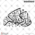 ولذكر الله أكبر - خط الثلث - تصميم خط عربي فيكتور - Surah Al-Ankaboot, Verse 45 - Thuluth Script - Arabic Calligraphy Vector