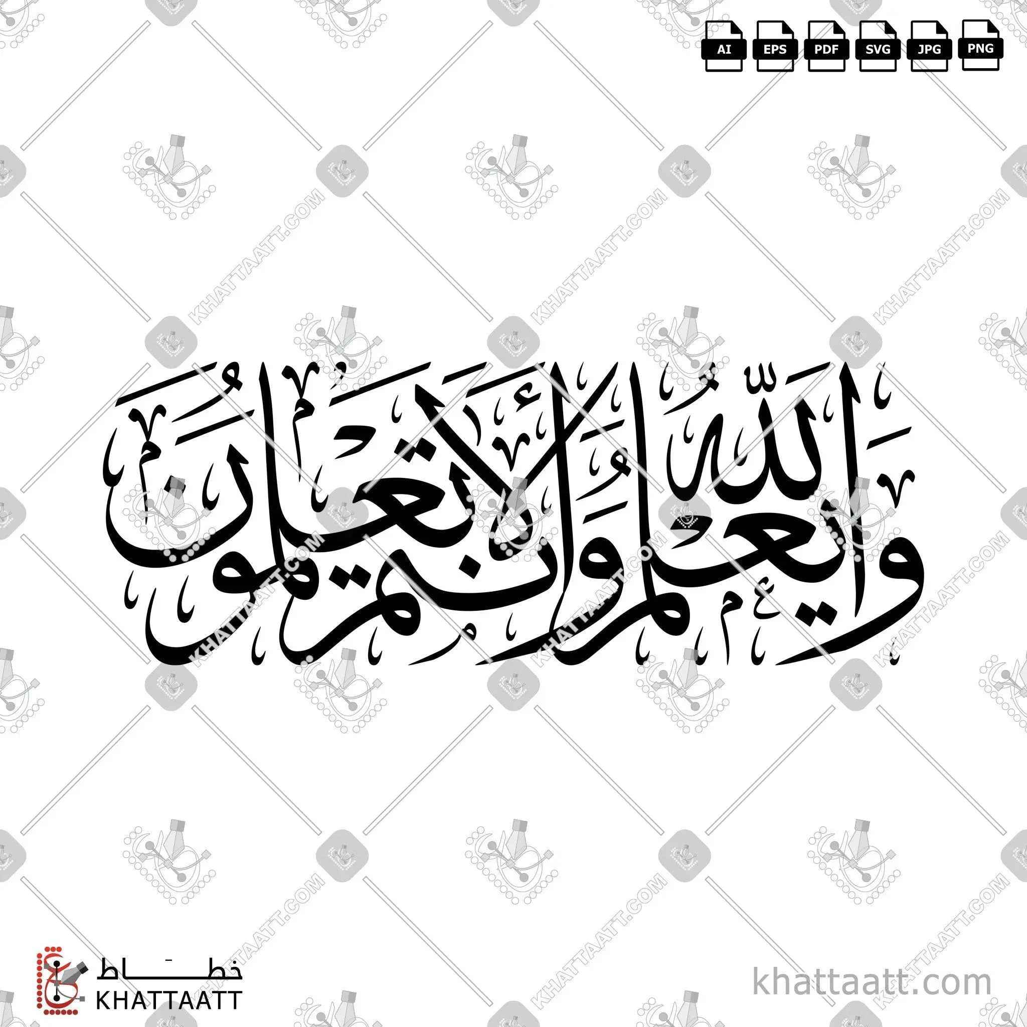 والله يعلم وأنتم لا تعلمون - خط الثلث - تصميم خط عربي فيكتور - Wallāhu Yaʿlamu Wa-Antum Lā Taʿlamūn - Thuluth Script - Arabic Calligraphy Vector