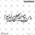 ومن يتق الله يجعل له من أمره يسرا - خط النستعليق - تصميم خط عربي فيكتور - Surah At-Talaaq, Verse 4 - Nastaliq Script - Arabic Calligraphy Vector