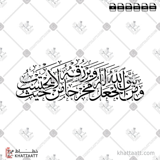 Download Arabic Calligraphy of ومن يتق الله يجعل له مخرجا ويرزقه من حيث لا يحتسب in Thuluth - خط الثلث in vector and .png