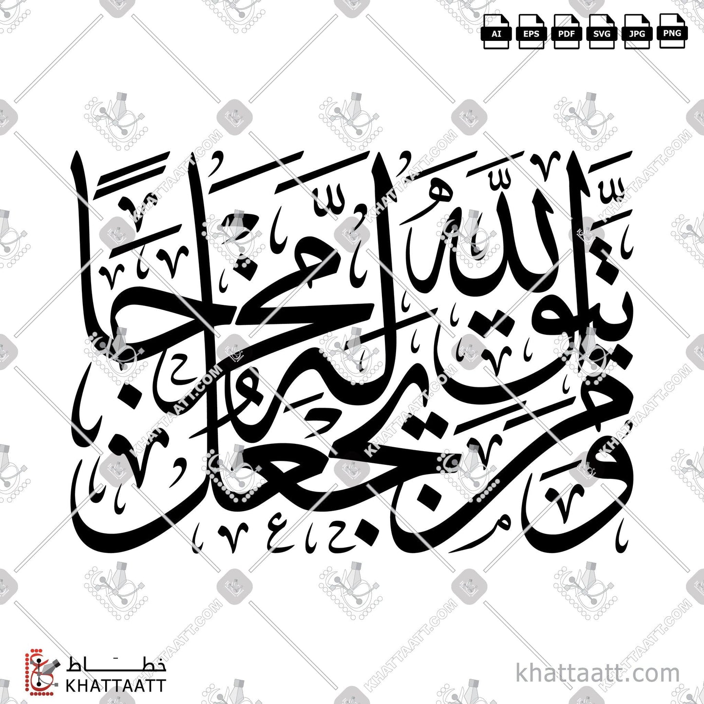 Download Arabic Calligraphy of ومن يتق الله يجعل له مخرجا in Thuluth - خط الثلث in vector and .png