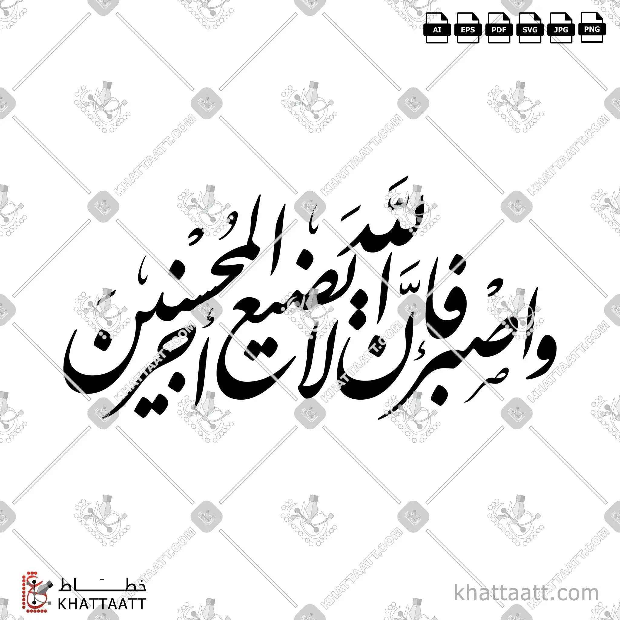 واصبر فإن الله لا يضيع أجر المحسنين - خط النستعليق - تصميم خط عربي فيكتور - Surah Hud, Verse 115 - Nastaliq Script - Arabic Calligraphy Vector