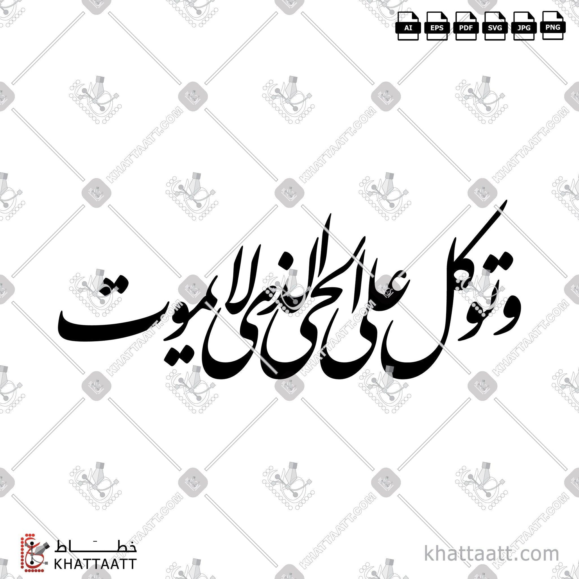 Download Arabic calligraphy تحميل مخطوطة خط عربي of وتوكل على الحي الذي لا يموت (F011) Farsi - الخط الفارسي in vector فيكتور and png