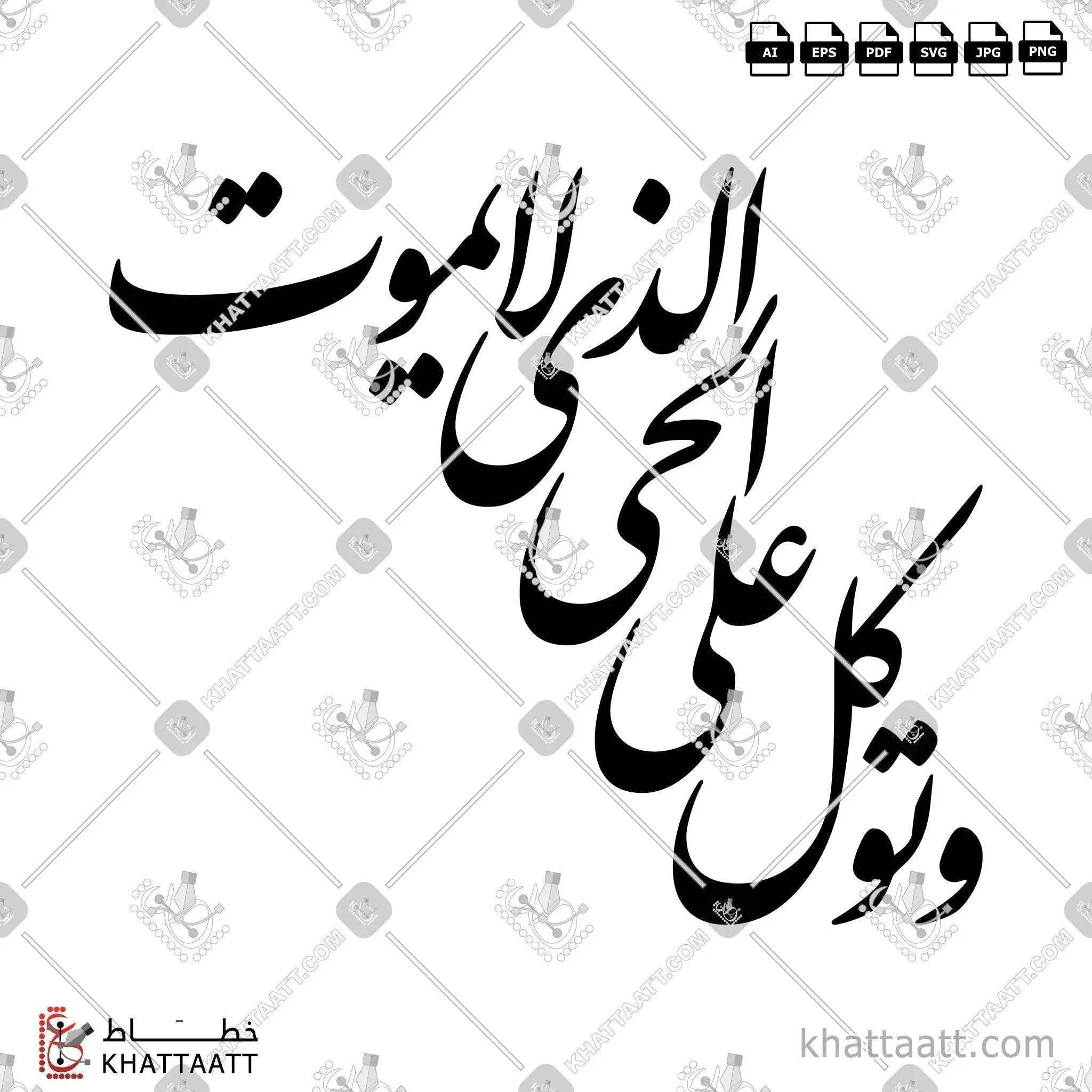 وتوكل على الحي الذي لا يموت - خط النستعليق - تصميم خط عربي فيكتور - Surah Al-Furqaan, Verse 58 - Nastaliq Script - Arabic Calligraphy Vector