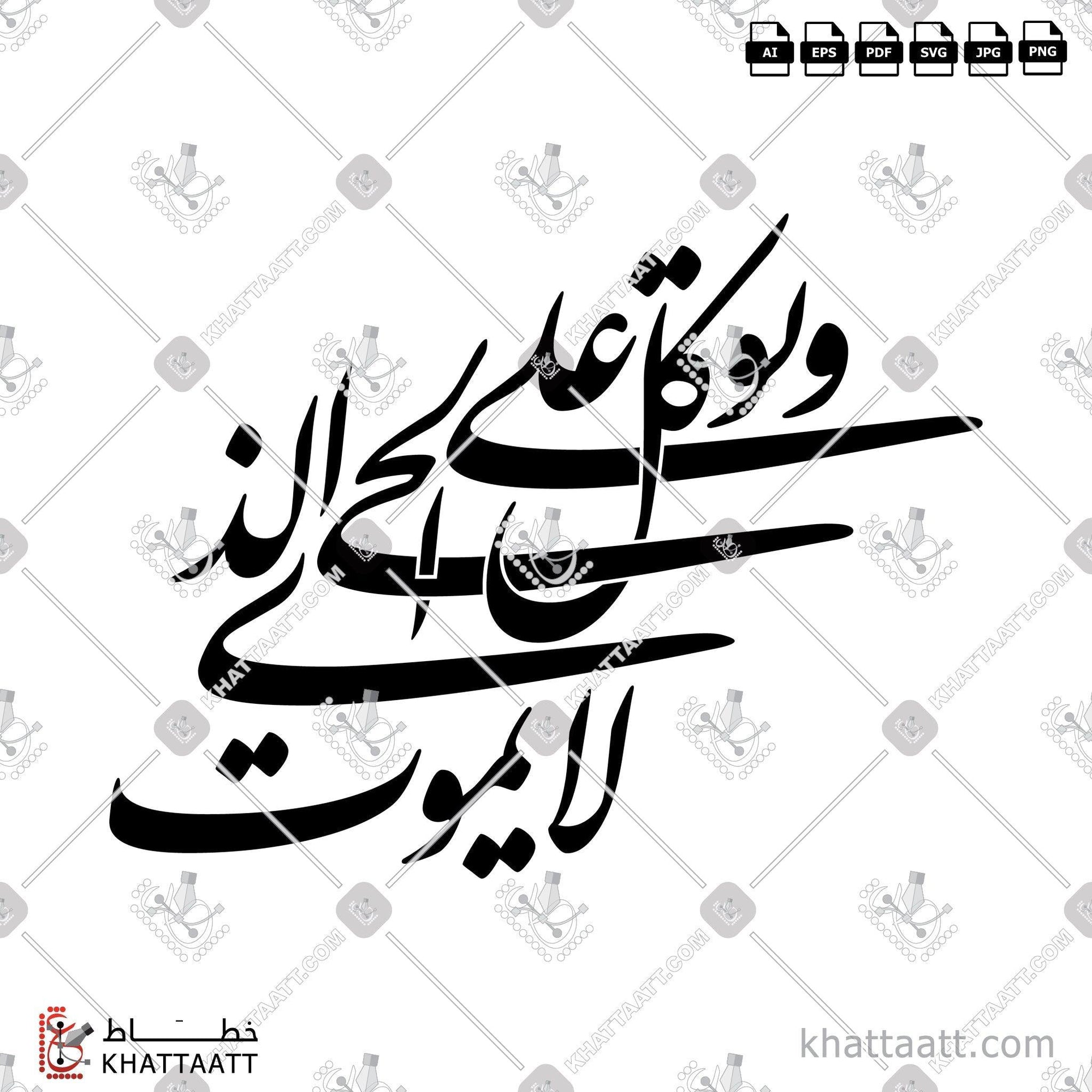 Download Arabic calligraphy تحميل مخطوطة خط عربي of وتوكل على الحي الذي لا يموت (F031) Farsi - الخط الفارسي in vector فيكتور and png