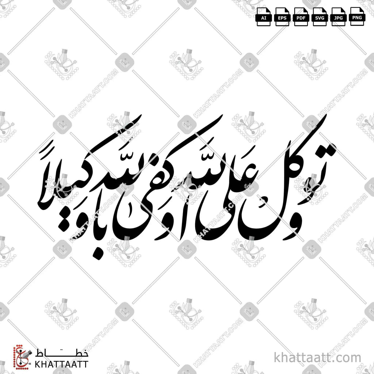 وتوكل على الله وكفى بالله وكيلا - خط النستعليق - تصميم خط عربي فيكتور - Surah Al-Ahzaab, Verse 3 - Nastaliq Script - Arabic Calligraphy Vector