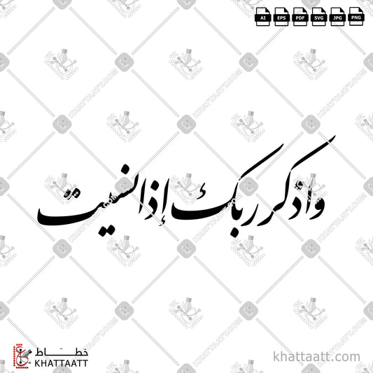 Download Arabic Calligraphy of واذكر ربك إذا نسيت in Farsi - الخط الفارسي in vector and .png