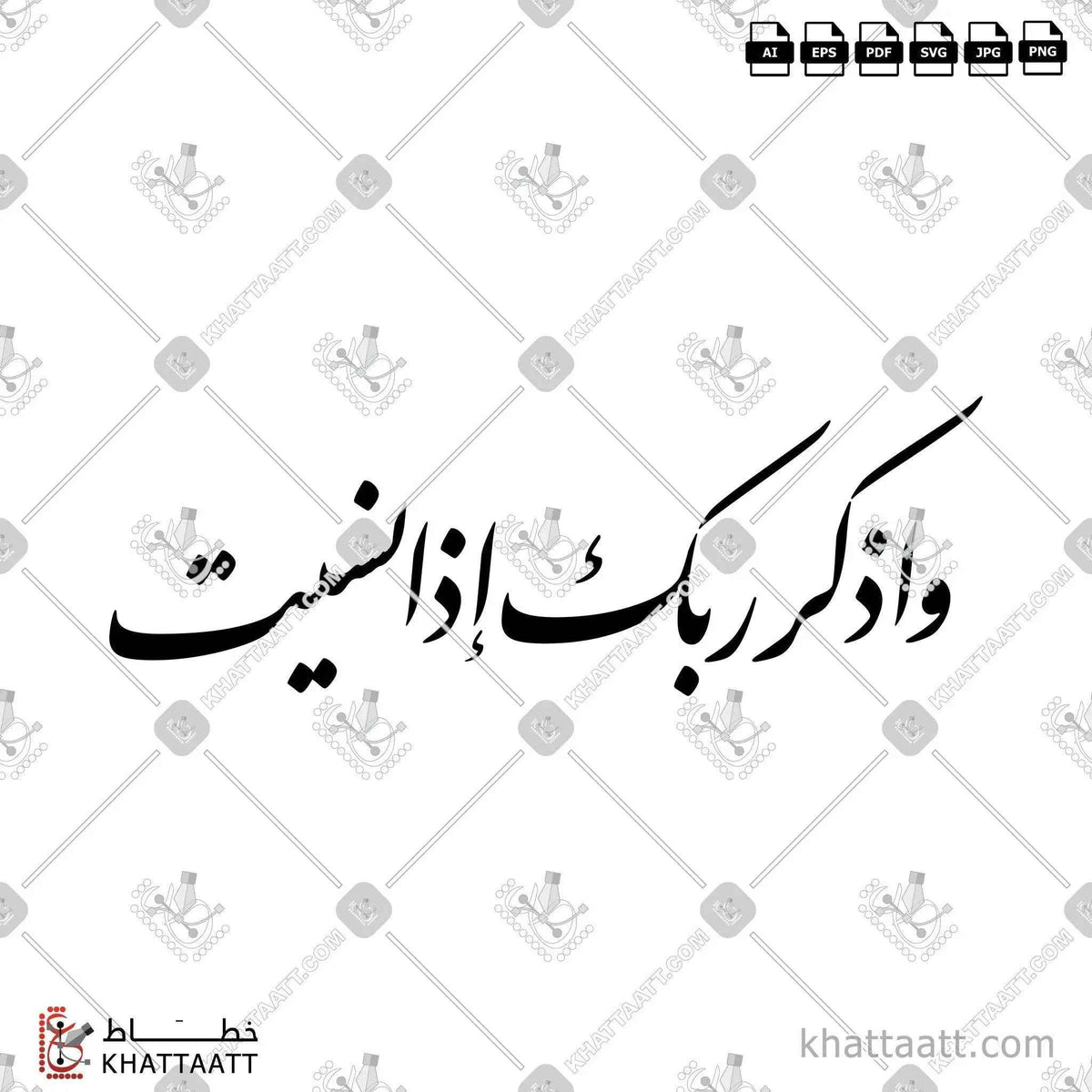 واذكر ربك إذا نسيت - خط النستعليق - تصميم خط عربي فيكتور - Surah Al-Kahf, Verse 24 - Nastaliq Script - Arabic Calligraphy Vector