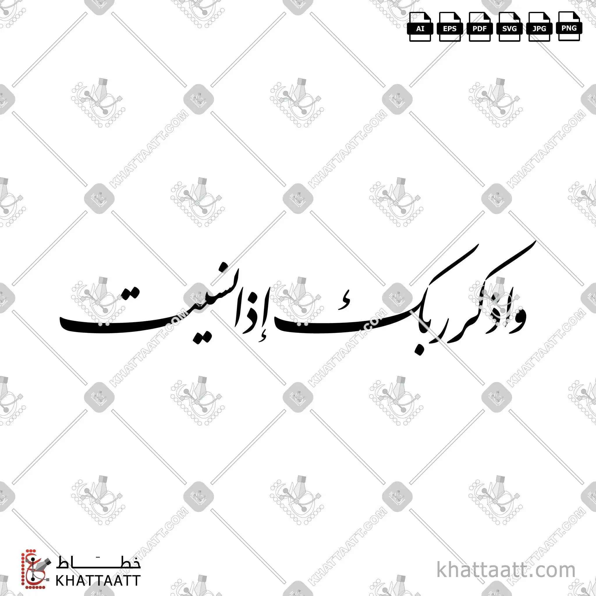 واذكر ربك إذا نسيت - خط النستعليق - تصميم خط عربي فيكتور - Surah Al-Kahf, Verse 24 - Nastaliq Script - Arabic Calligraphy Vector