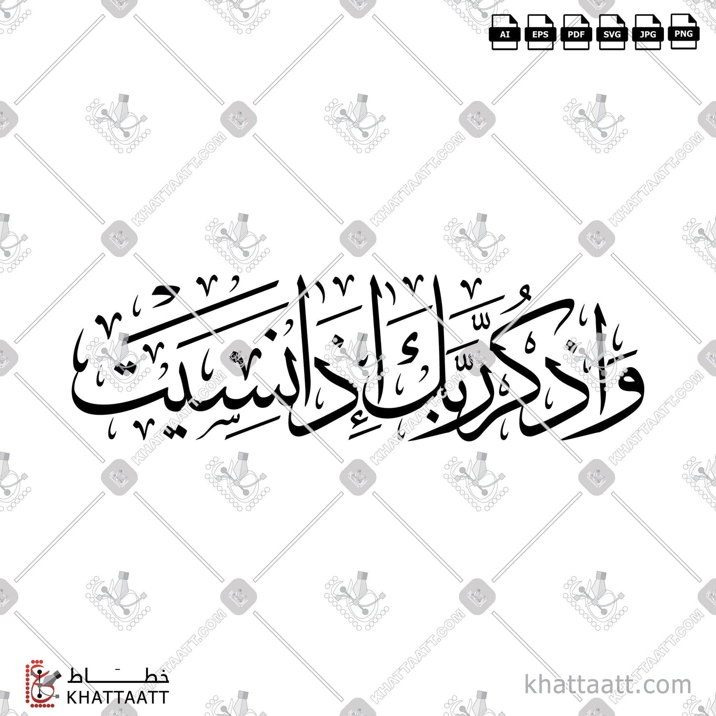 Download Arabic Calligraphy of واذكر ربك إذا نسيت in Thuluth - خط الثلث in vector and .png