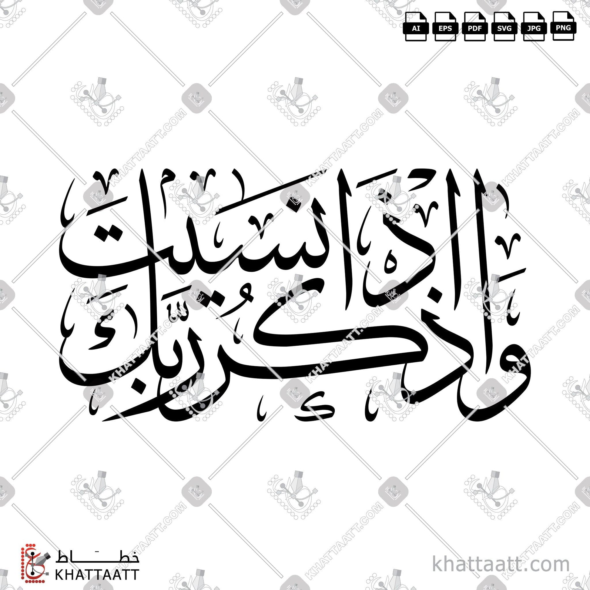Digital Arabic Calligraphy Vector of واذكر ربك إذا نسيت in Thuluth - خط الثلث