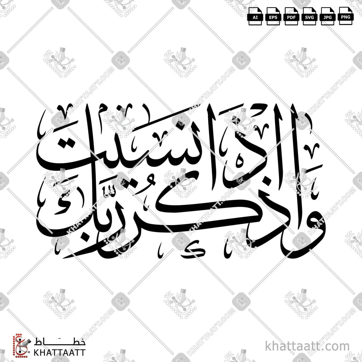 واذكر ربك إذا نسيت - خط الثلث - تصميم خط عربي فيكتور - Surah Al-Kahf, Verse 24 - Thuluth Script - Arabic Calligraphy Vector