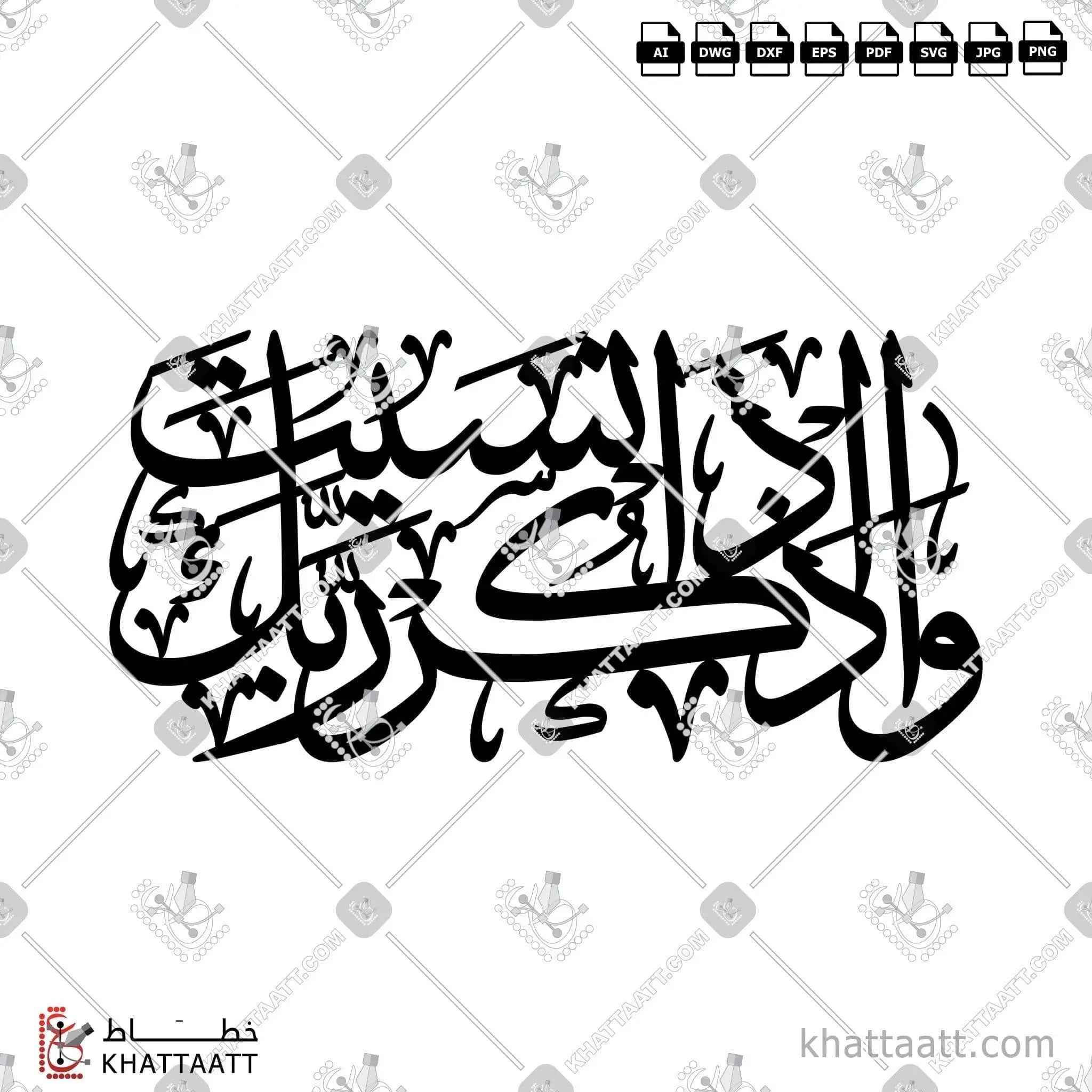 واذكر ربك إذا نسيت - خط الثلث - تصميم خط عربي فيكتور - Surah Al-Kahf, Verse 24 - Thuluth Script - Arabic Calligraphy Vector